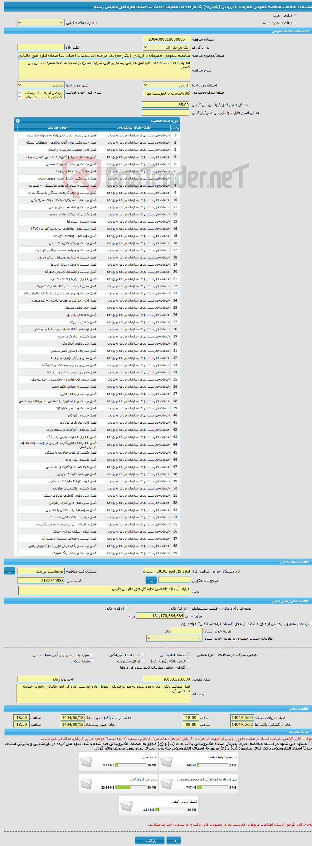 تصویر کوچک آگهی مناقصه عمومی همزمان با ارزیابی (یکپارچه) یک مرحله ای عملیات احداث ساختمان اداره امور مالیاتی رستم