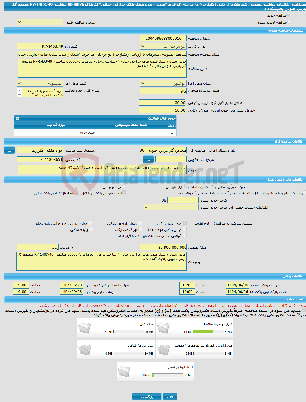 تصویر کوچک آگهی مناقصه عمومی همزمان با ارزیابی (یکپارچه) دو مرحله ای خرید "مبدل و بندل مبدل های حرارتی حیاتی" تقاضای 0000076 مناقصه R7-1403/49 مجتمع گاز پارس جنوبی پالایشگاه ه