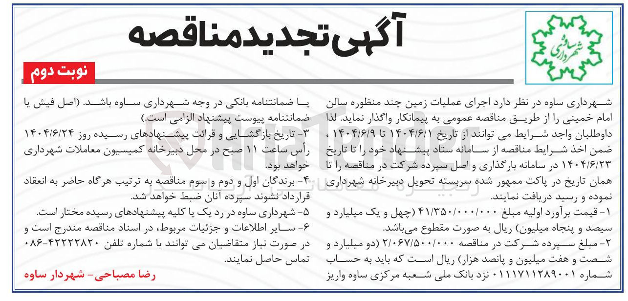تصویر کوچک آگهی اجرای عملیات زمین چند منظوره سالن