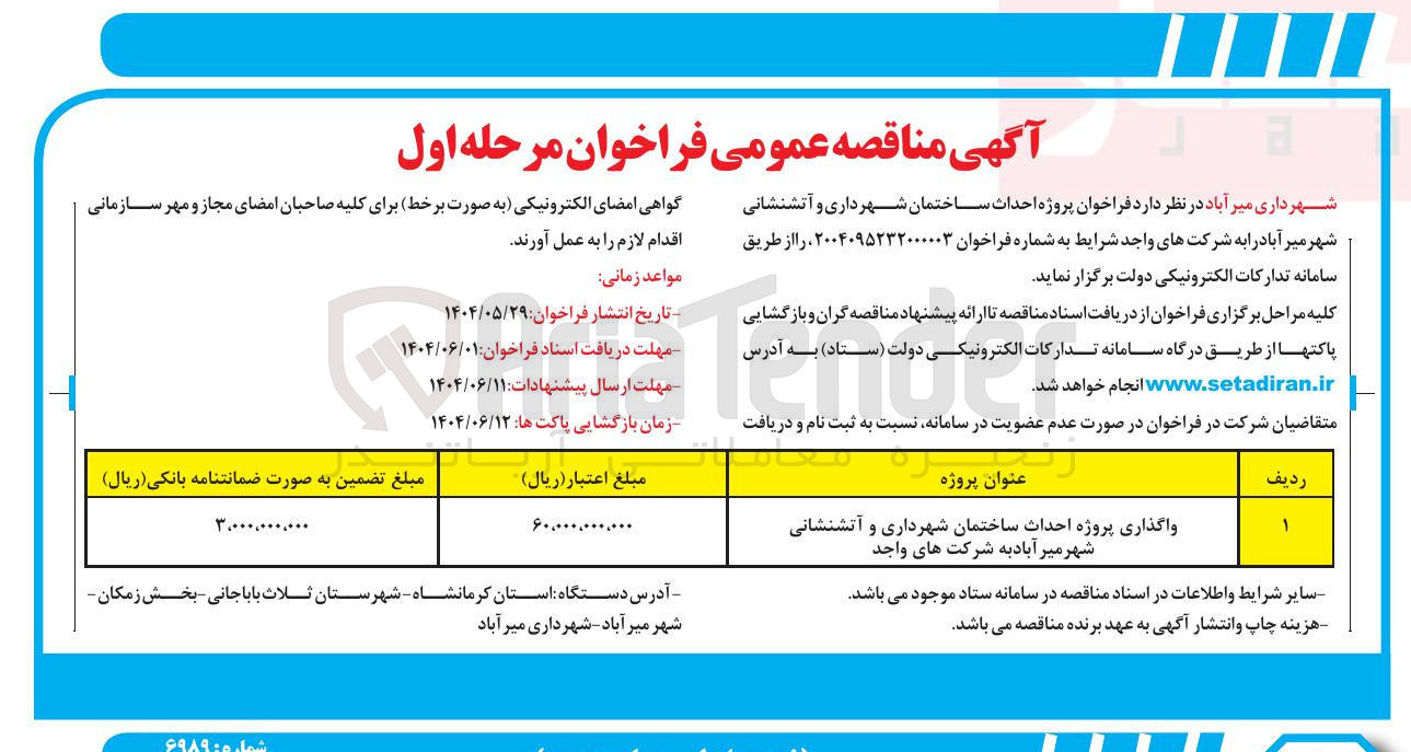 تصویر کوچک آگهی احداث ساختمان شهرداری و آتشنشانی