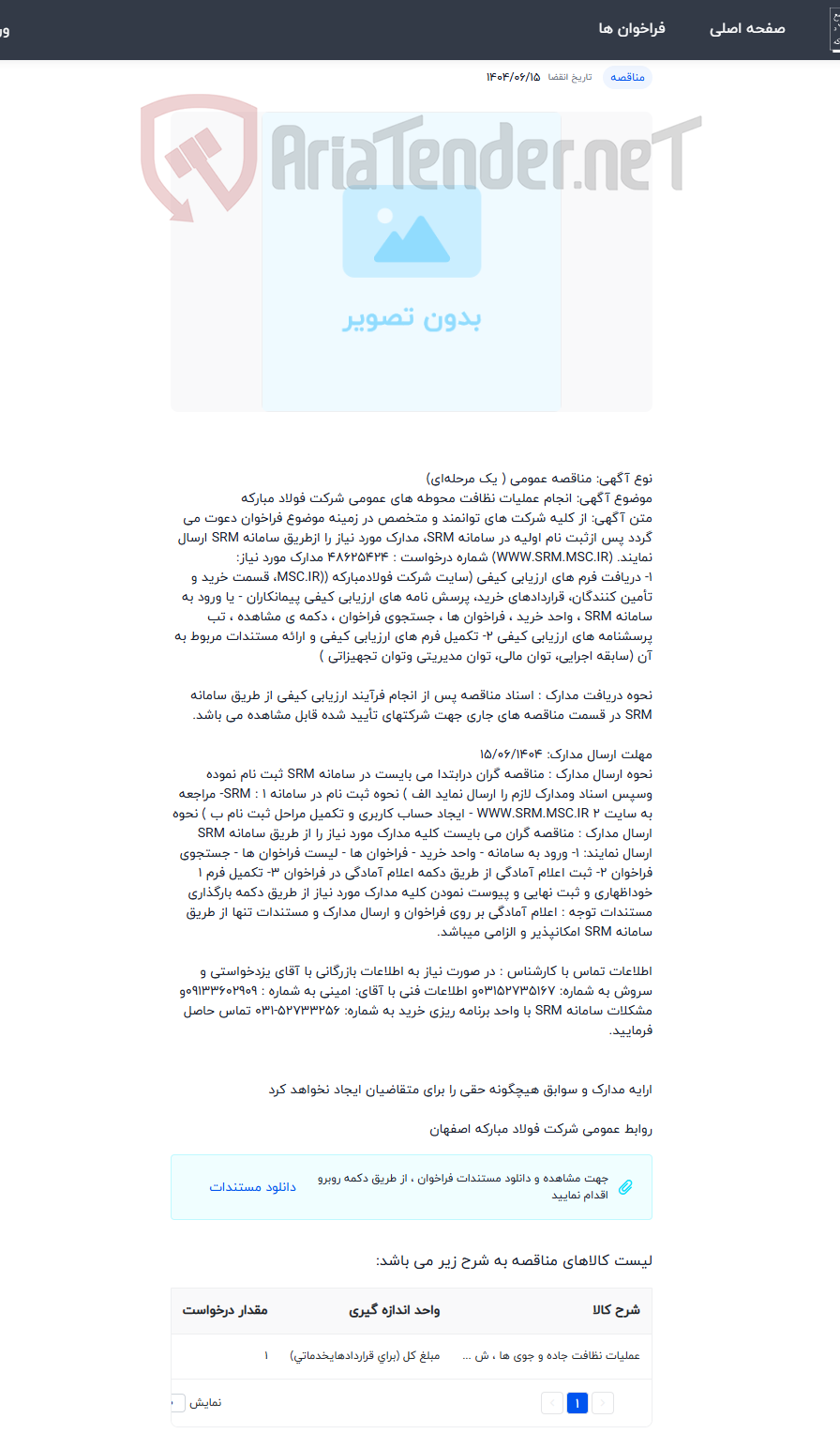 تصویر کوچک آگهی انجام عملیات نظافت محوطه های عمومی شرکت فولاد مبارکه
