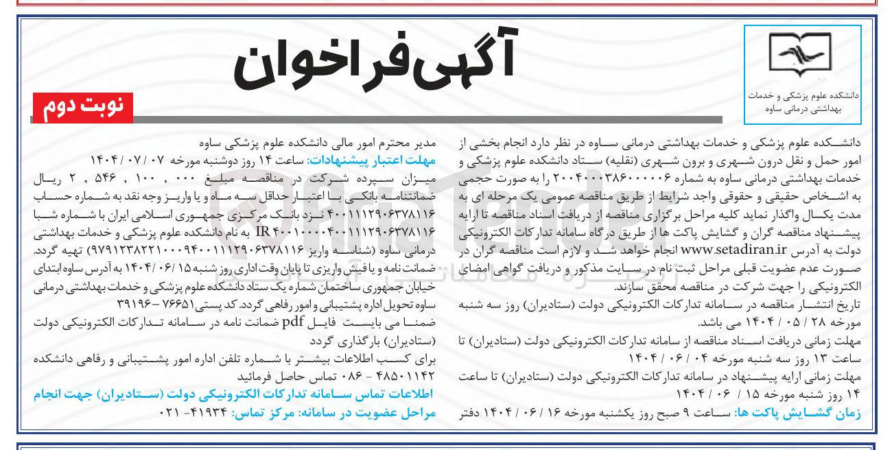 تصویر کوچک آگهی انجام بخشی از امور حمل و نقل درون شهری و برون شهری