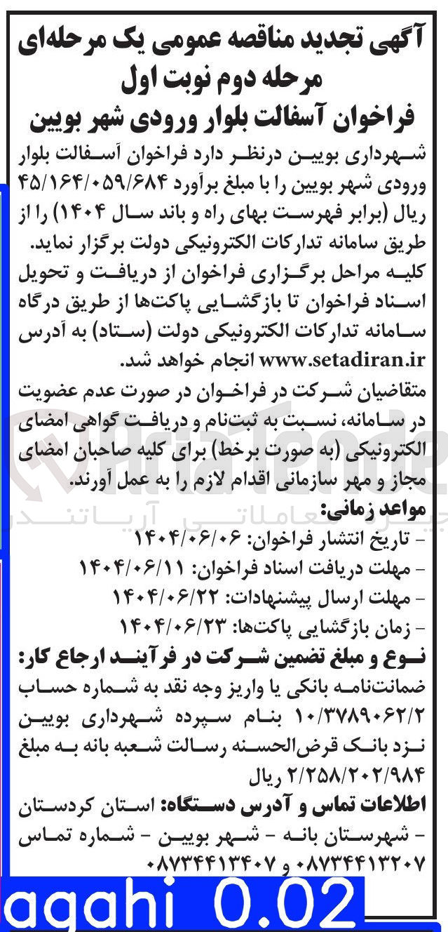 تصویر کوچک آگهی آسفالت