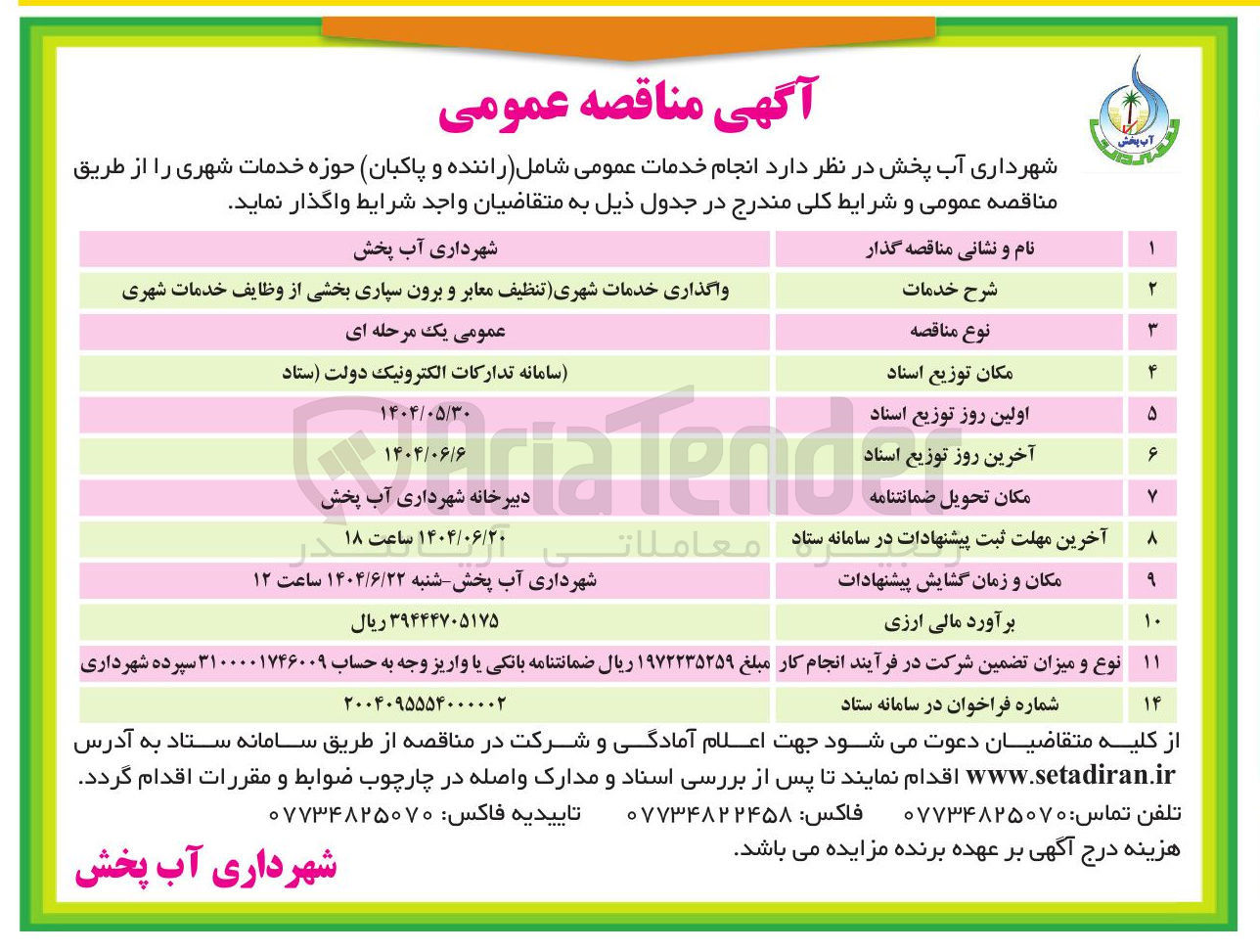 تصویر کوچک آگهی واگذاری خدمات شهری (تنظیف معابر و برون سپاری بخشی از وظایف خدمات شهری )
