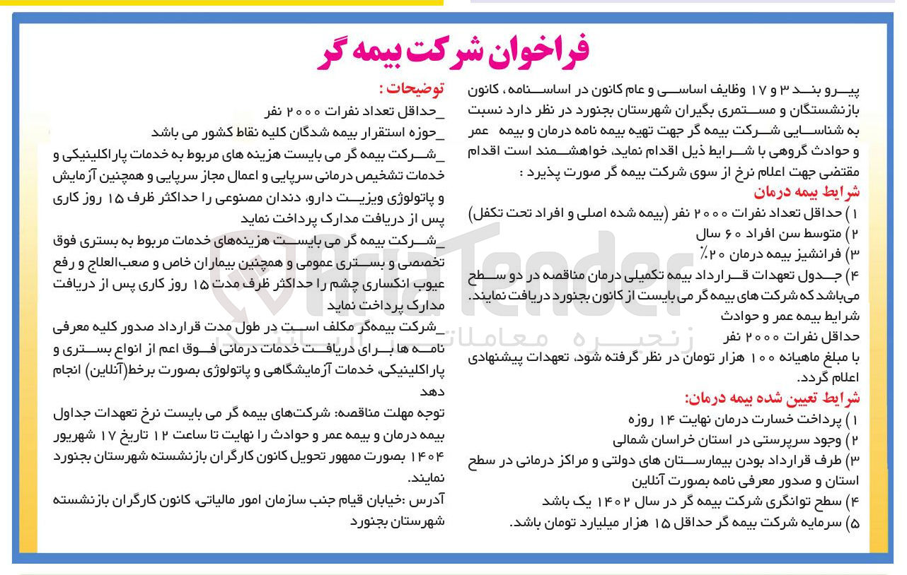 تصویر کوچک آگهی شناسایی شرکت بیمه گر جهت تهیه بیمه نامه درمان و بیمه عمر و حوادث گروهی