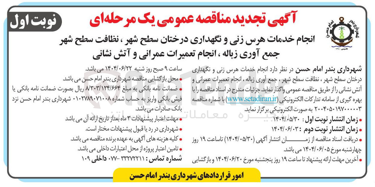 تصویر کوچک آگهی خدمات هرس زنی و نگهداری درختان سطح شهر ، نظافت سطح شهر جمع آوری زباله ، انجام تعمیرات عمرانی و آتش نشانی