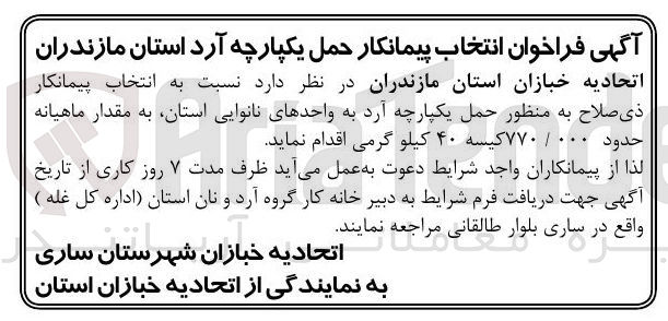 تصویر کوچک آگهی انتخاب پیمانکار به منظور حمل یکپارچه آرد به واحدهای نانوایی استان به مقدار ماهیانه حدود ۰۰۰ / ۷۷۰ کیسه ۴۰ کیلو گرمی
