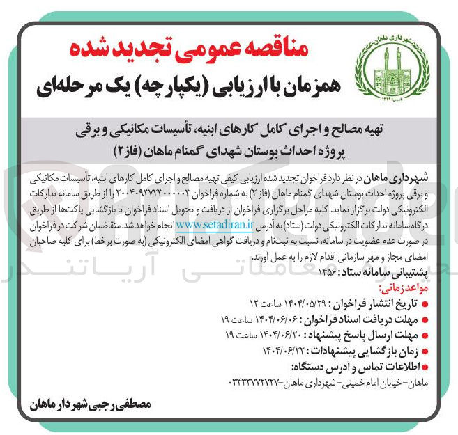 تصویر کوچک آگهی تهیه مصالح و اجرای کامل کارهای ابنیه تأسیسات مکانیکی و برقی پروژه احداث بوستان 