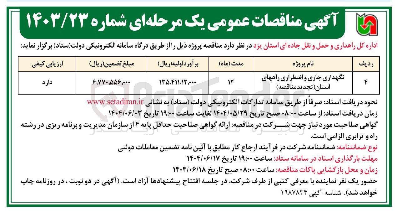 تصویر کوچک آگهی نگهداری جاری و اضطراری راههای استان