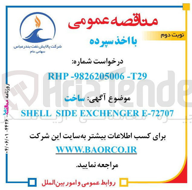 تصویر کوچک آگهی E-72707 EXCHENGER SIDE SHELL 
