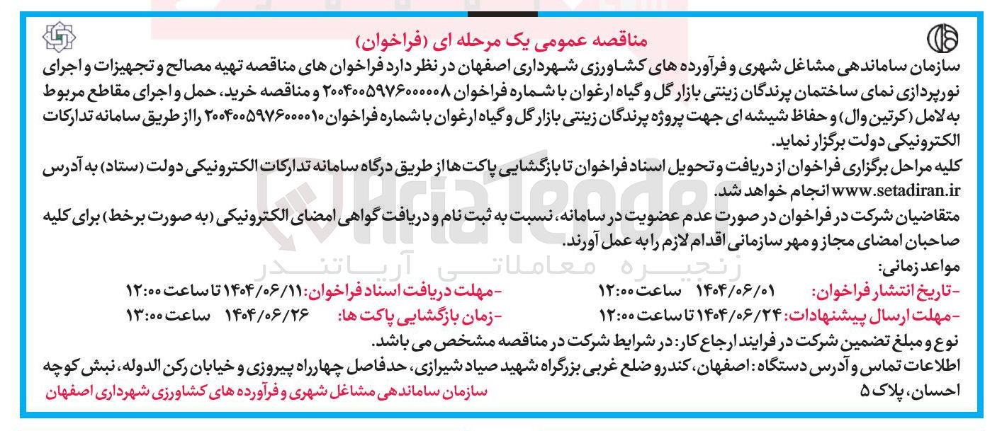 تصویر کوچک آگهی تهیه مصالح و تجهیزات و اجرای نورپردازی نمای ساختمان