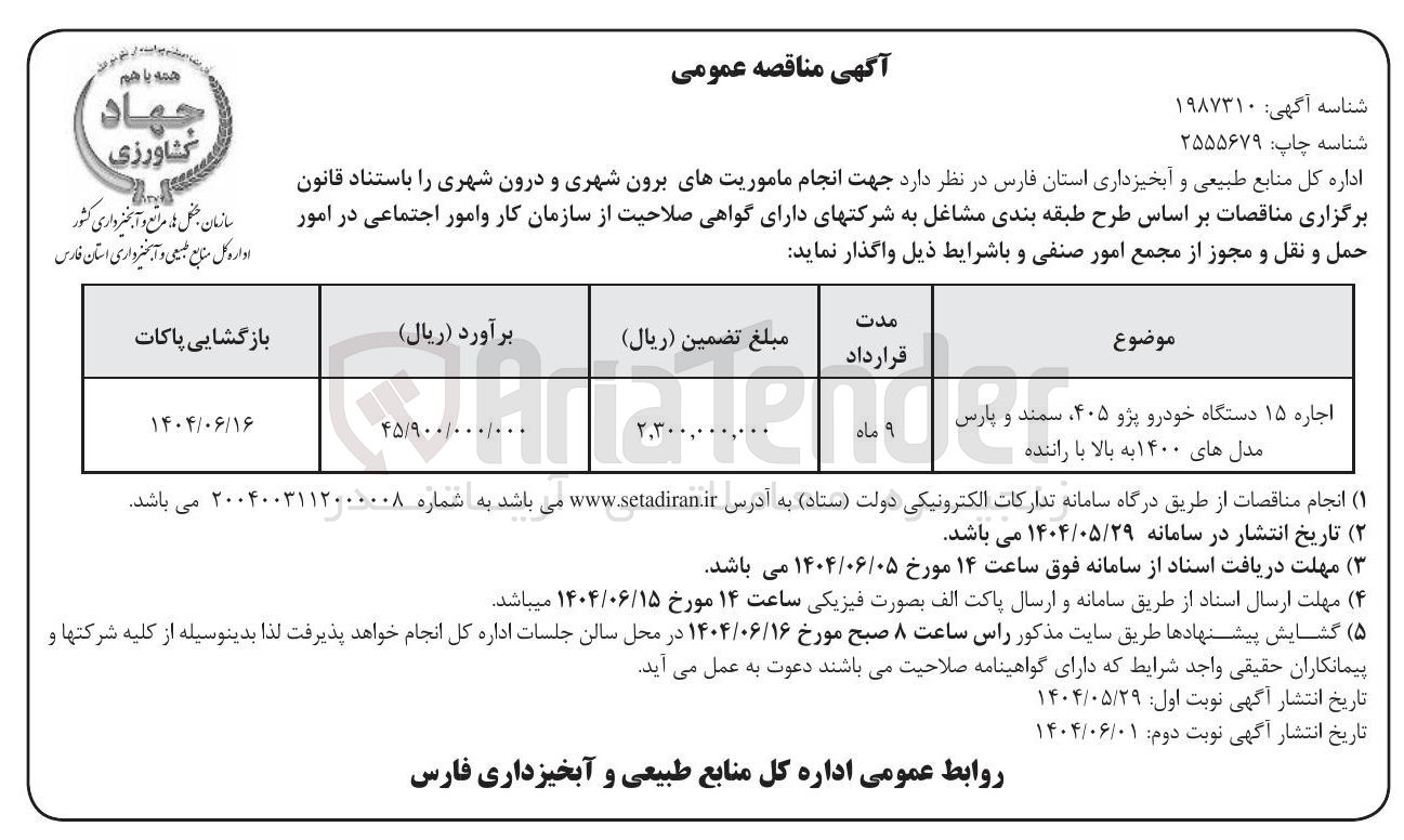 تصویر کوچک آگهی اجاره ۱۵ دستگاه خودرو پژو ۴۰۵ ، سمند و پارس مدل های ۱۴۰۰ به بالا با راننده 
