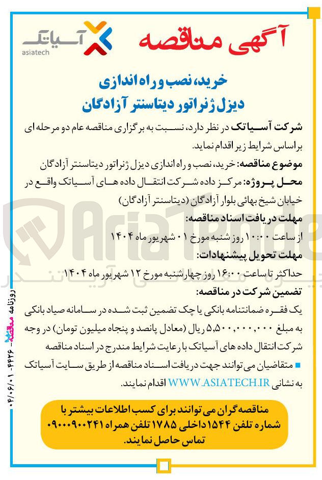 تصویر کوچک آگهی خرید نصب و راه اندازی دیزل ژنراتور دیتاسنتر