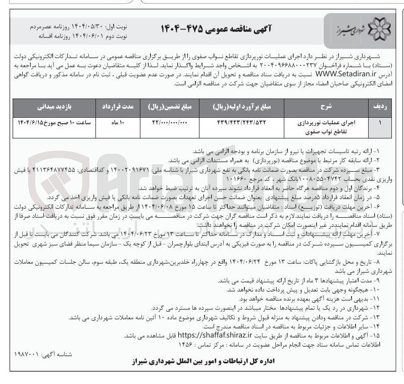 تصویر کوچک آگهی اجرای عملیات نورپردازی 