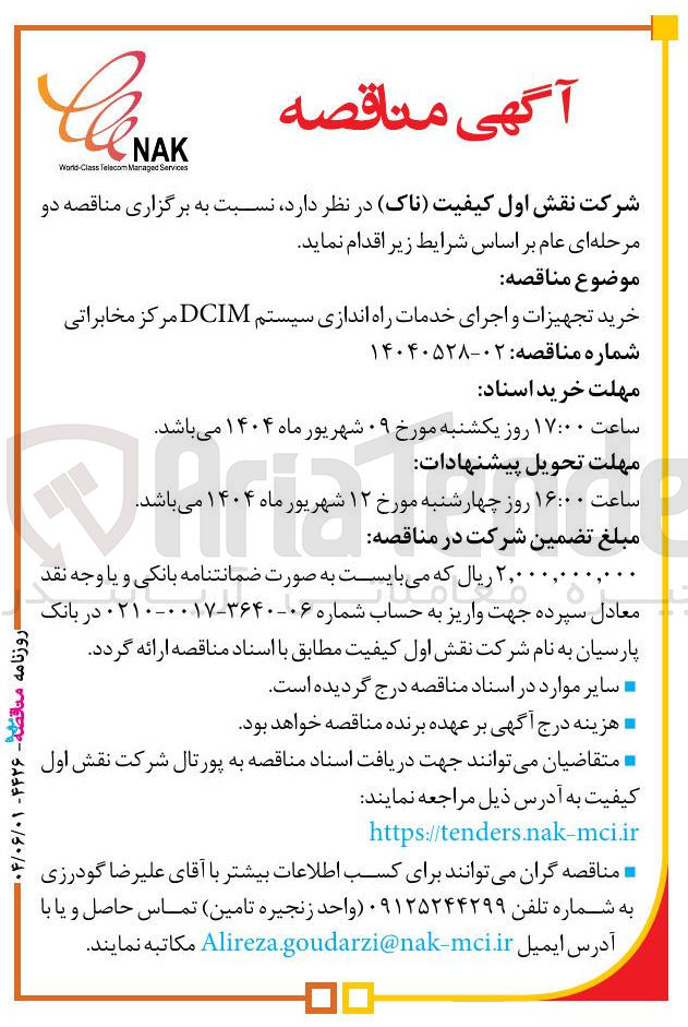 تصویر کوچک آگهی خرید تجهیزات و اجرای خدمات راه اندازی سیستم DCIM مرکز مخابراتی 
