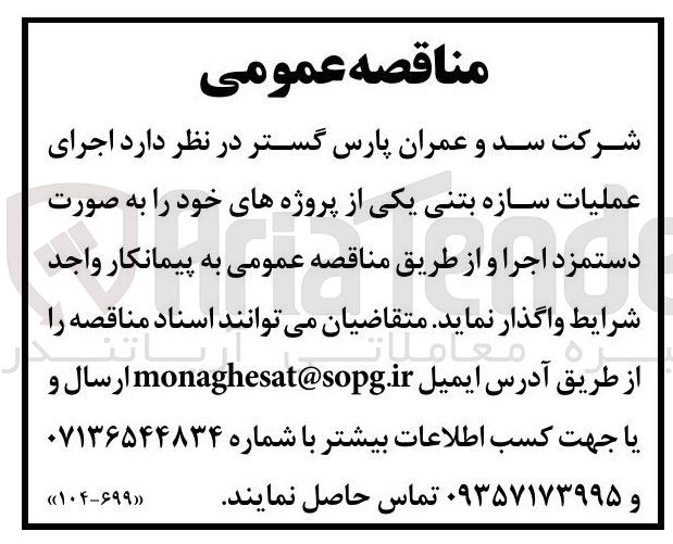 تصویر کوچک آگهی اجرای عملیات سازه بتنی