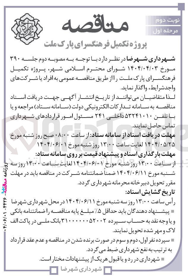 تصویر کوچک آگهی تکمیل فرهنگسرای پارک