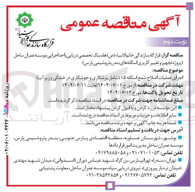 تصویر کوچک آگهی اجرای عملیات اصلاح شمع اسکله ۱۵ شامل برشکاری و جوشکاری در خشکی و زیر آب 
