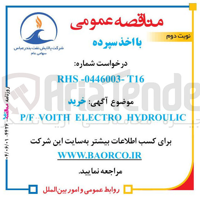 تصویر کوچک آگهی HYDROULIC ELECTRO VOITH P/F 
