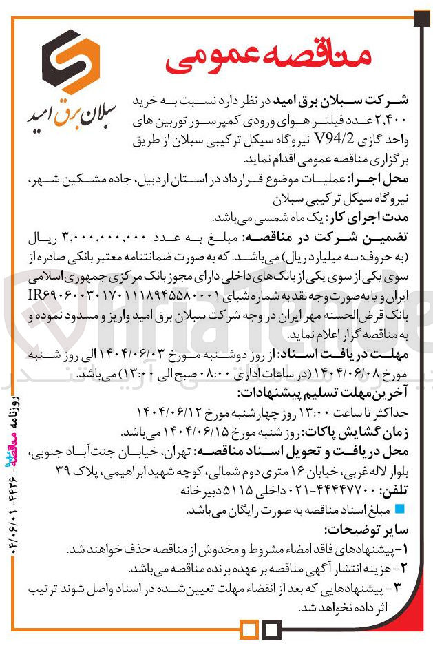 تصویر کوچک آگهی خرید ۲,۴۰۰ عدد فیلتر هوای ورودی رسور کمپرسور توربین های واحد گازی 2 / V94 نیروگاه