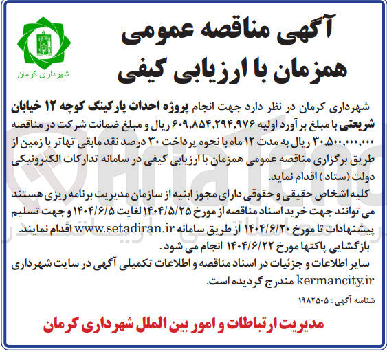 تصویر کوچک آگهی انجام پروژه احداث پارکینگ