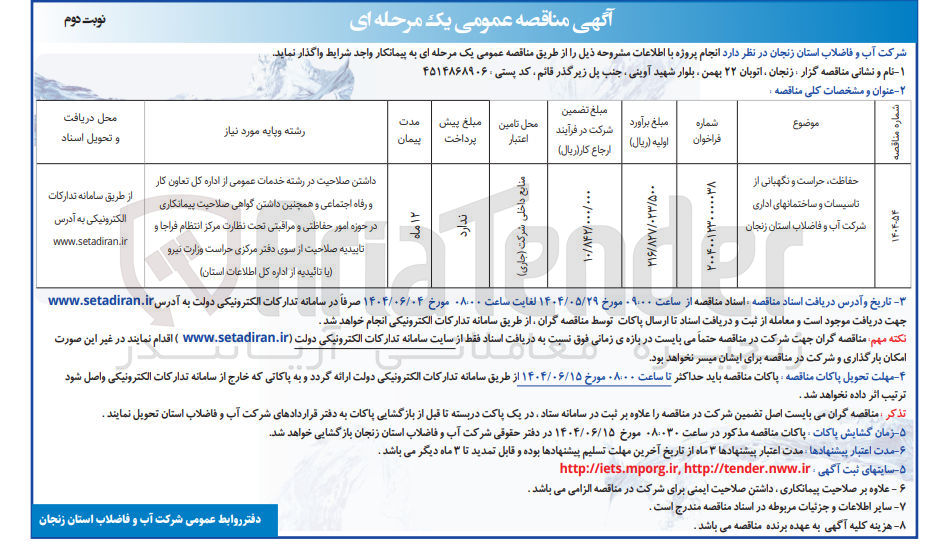تصویر کوچک آگهی حفاظت حراست و نگهبانی از تاسیسات و ساختمانهای اداری
