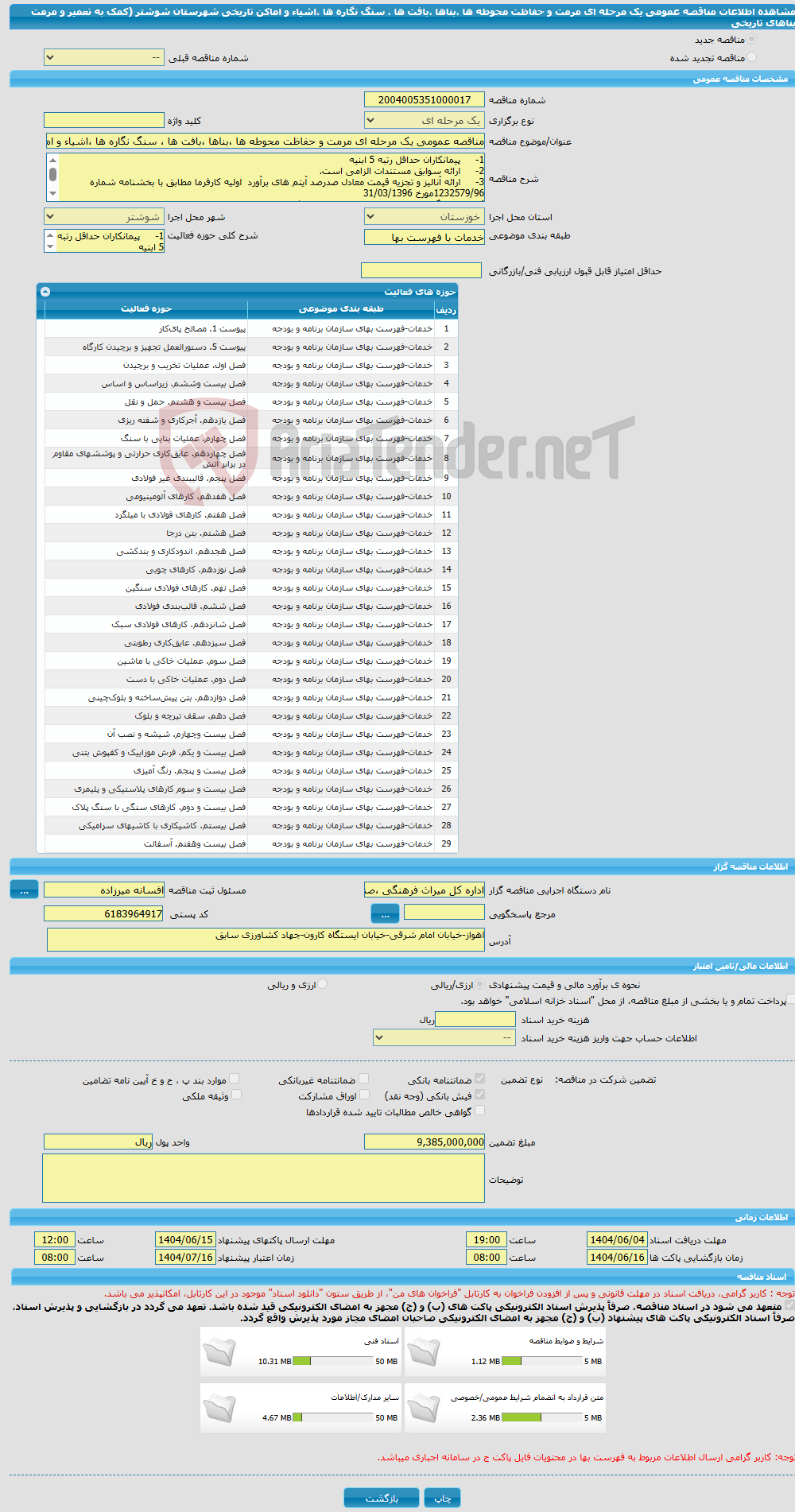 تصویر کوچک آگهی مناقصه عمومی یک مرحله ای مرمت و حفاظت محوطه ها ،بناها ،بافت ها ، سنگ نگاره ها ،اشیاء و اماکن تاریخی شهرستان شوشتر (کمک به تعمیر و مرمت بناهای تاریخی