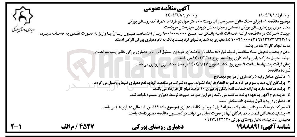 تصویر کوچک آگهی  اجرای سنگ مالون مسیر سیل آب روستا ٤٠٠ متر طول دو طرفه به همراه کف