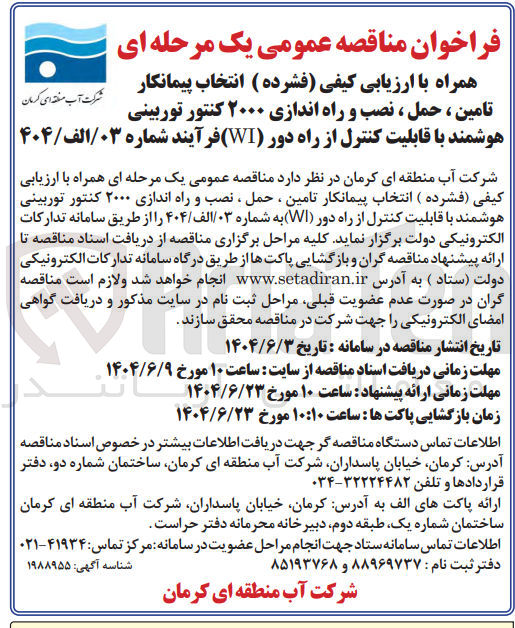 تصویر کوچک آگهی  تامین ، حمل ، نصب و راه اندازی ۲۰۰۰ کنتور توربینی هوشمند با قابلیت کنترل از راه دور ( WI ) 