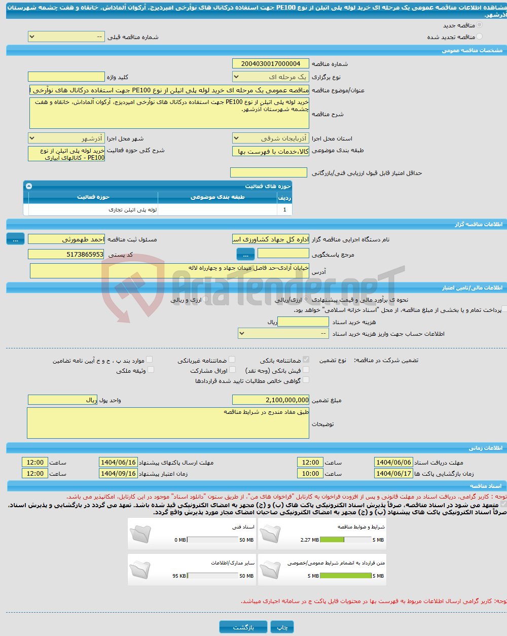 تصویر کوچک آگهی مناقصه عمومی یک مرحله ای خرید لوله پلی اتیلن از نوع PE100 جهت استفاده درکانال های نوآرخی امیردیزج، آرکوان آلماداش، خانقاه و هفت چشمه شهرستان آذرشهر.