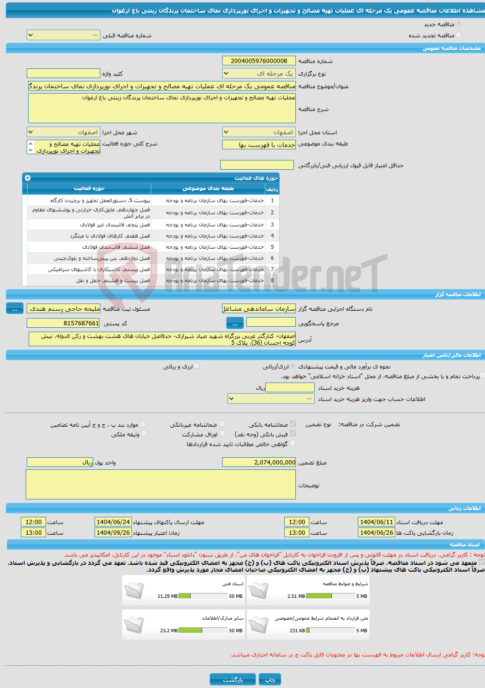 تصویر کوچک آگهی مناقصه عمومی یک مرحله ای عملیات تهیه مصالح و تجهیزات و اجرای نورپردازی نمای ساختمان پرندگان زینتی باغ ارغوان 