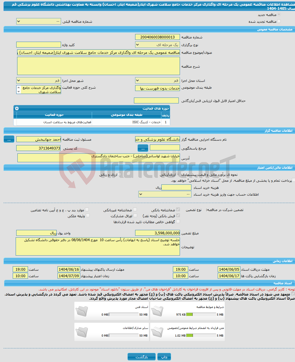 تصویر کوچک آگهی مناقصه عمومی یک مرحله ای واگذاری مرکز خدمات جامع سلامت شهری ایثار(ضمیمه ایثار، احسان) وابسته به معاونت بهداشتی دانشگاه علوم پزشکی قم سال 1405-1404