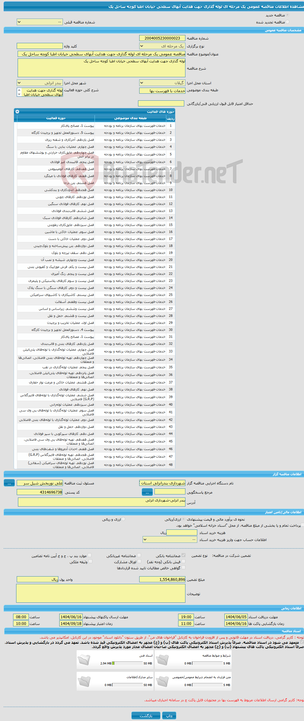 تصویر کوچک آگهی مناقصه عمومی یک مرحله ای لوله گذاری جهت هدایت آبهای سطحی خیابان اطبا کوچه ساحل یک