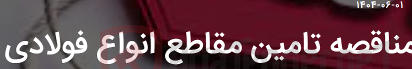 تصویر کوچک آگهی مناقصه تامین مقاطع انواع فولادی