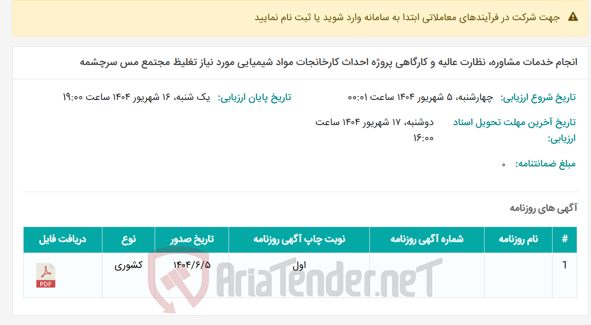 تصویر کوچک آگهی انجام خدمات مشاوره، نظارت عالیه و کارگاهی پروژه احداث کارخانجات مواد شیمیایی مورد نیاز تغلیظ مجتمع مس سرچشمه