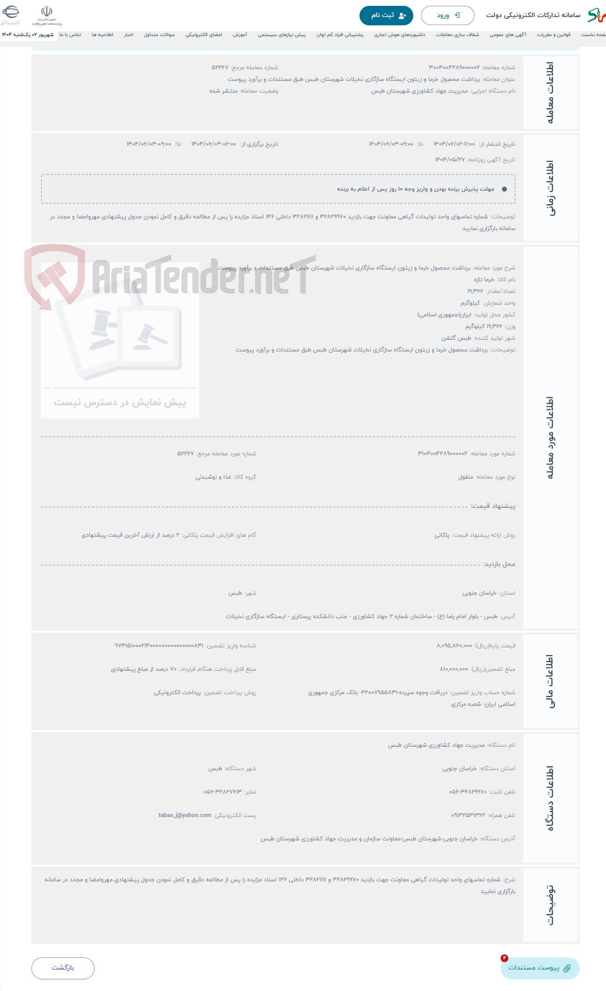 تصویر کوچک آگهی حراج برداشت محصول خرما و زیتون ایستگاه سازگاری نخیلات شهرستان طبس طبق مستندات و برآورد پیوست