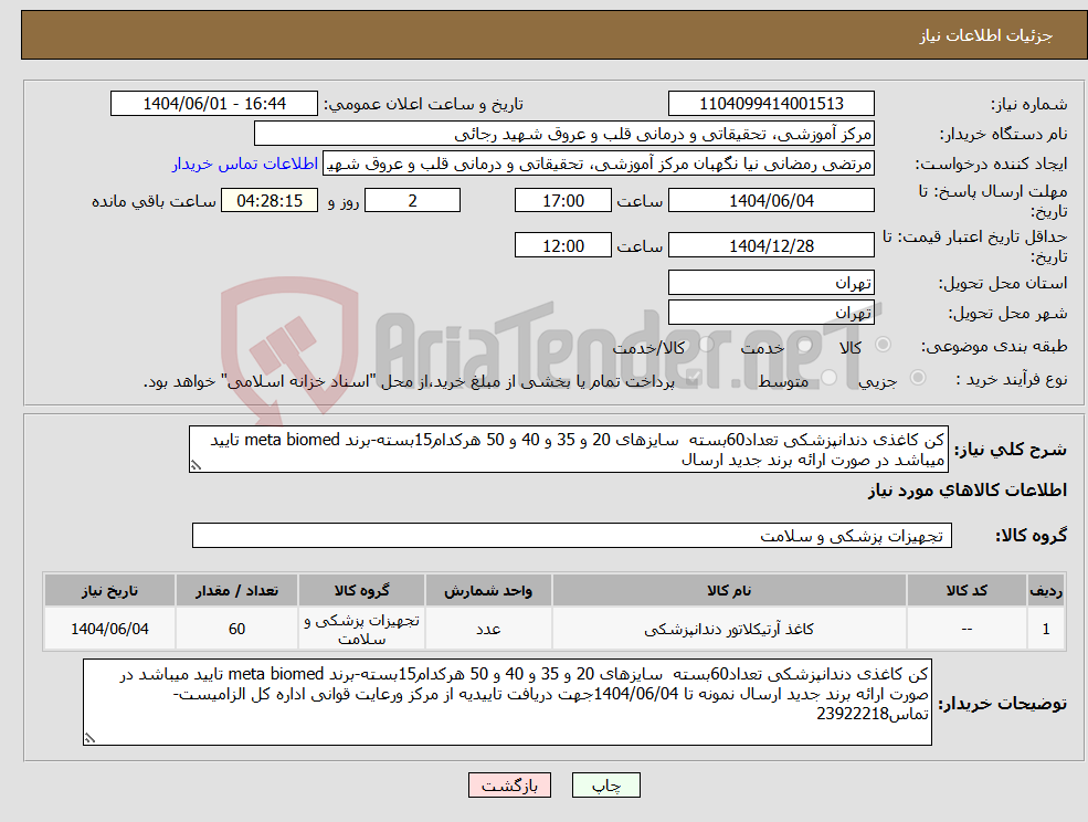 تصویر کوچک آگهی نیاز انتخاب تامین کننده-کن کاغذی دندانپزشکی تعداد60بسته سایزهای 20 و 35 و 40 و 50 هرکدام15بسته-برند meta biomed تایید میباشد در صورت ارائه برند جدید ارسال