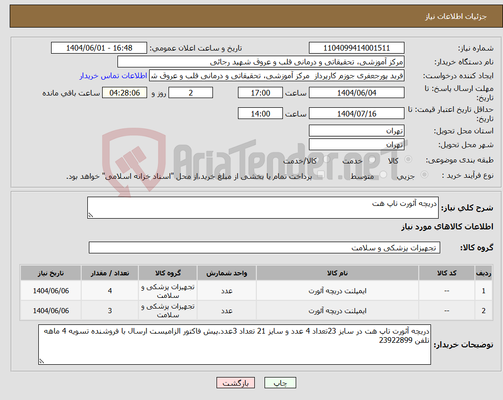 تصویر کوچک آگهی نیاز انتخاب تامین کننده-دریچه آئورت تاپ هت