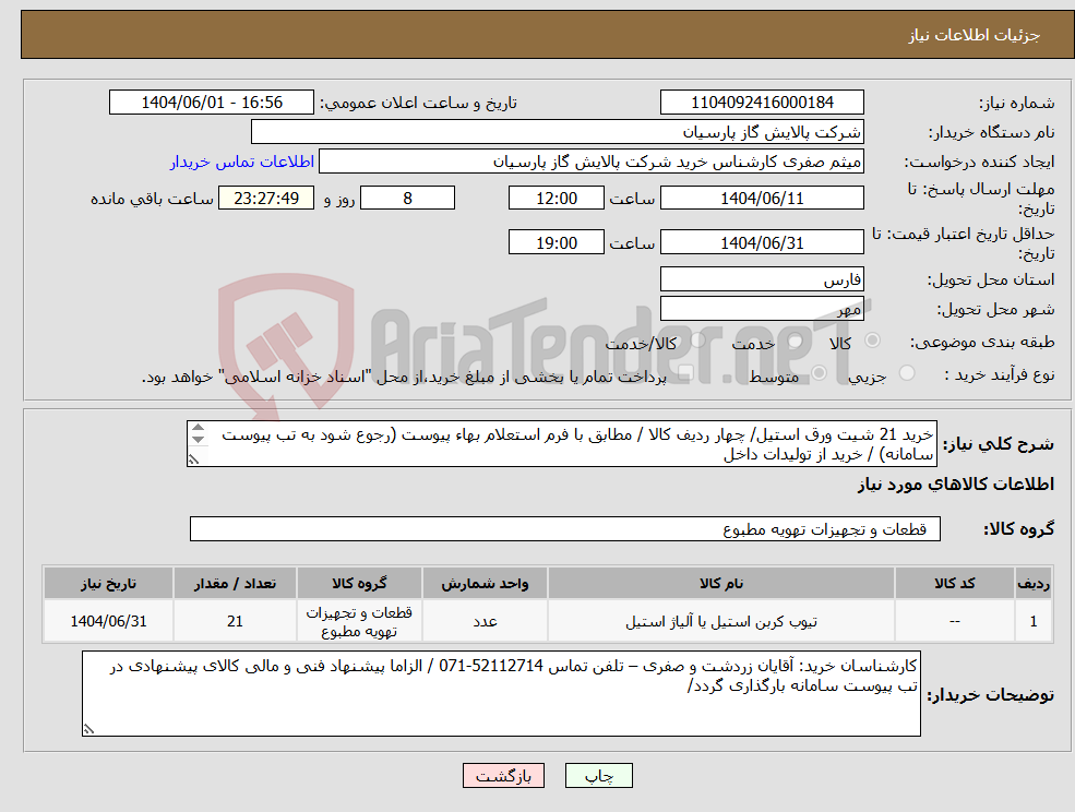 تصویر کوچک آگهی نیاز انتخاب تامین کننده-خرید 21 شیت ورق استیل/ چهار ردیف کالا / مطابق با فرم استعلام بهاء پیوست (رجوع شود به تب پیوست سامانه) / خرید از تولیدات داخل 