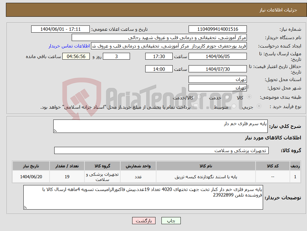 تصویر کوچک آگهی نیاز انتخاب تامین کننده-پایه سرم فلزی خم دار