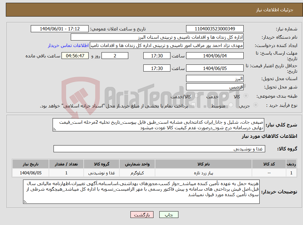 تصویر کوچک آگهی نیاز انتخاب تامین کننده-صیفی جات، شلیل و جانا_ایران کدانتخابی مشابه است_طبق فایل پیوست_تاریخ تخلیه 2مرحله است_قیمت نهایی درسامانه درج شود_درصورت عدم کیفیت کالا عودت میشود