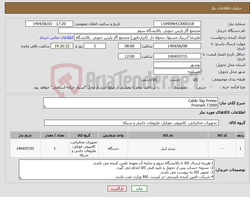 تصویر کوچک آگهی نیاز انتخاب تامین کننده-Cable Tag Printer Promark T2000