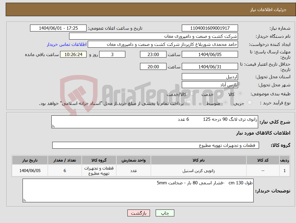 تصویر کوچک آگهی نیاز انتخاب تامین کننده-زانوی تری لانگ 90 درجه 125 6 عدد