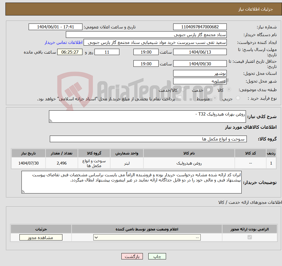 تصویر کوچک آگهی نیاز انتخاب تامین کننده-روغن بهران هیدرولیک T32 -