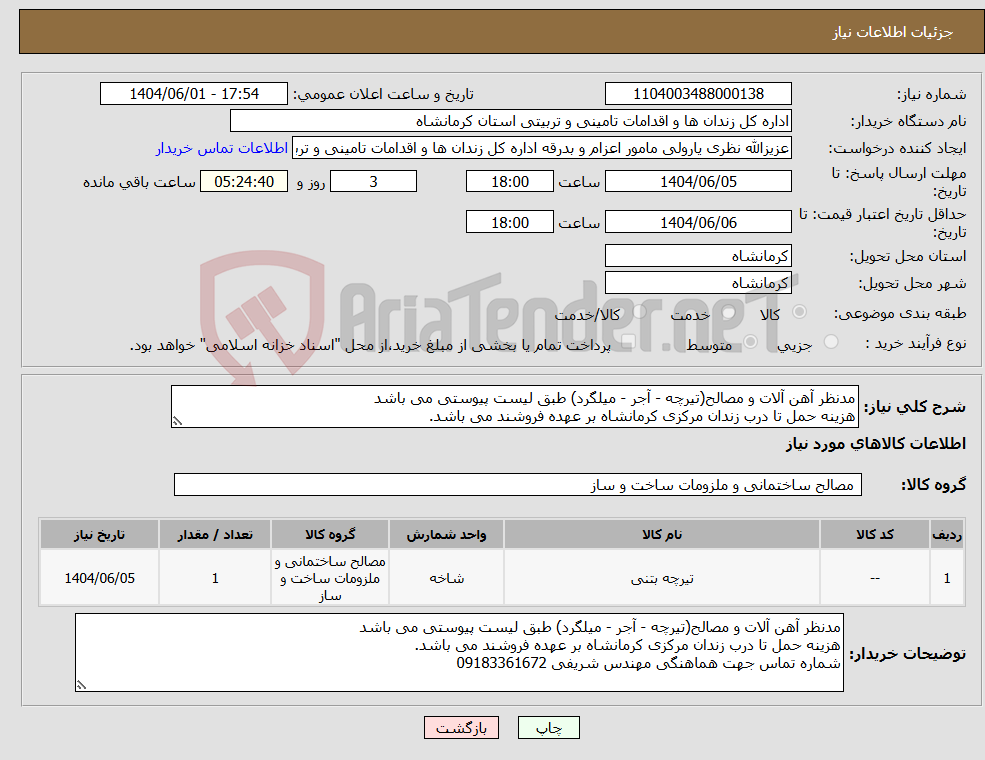 تصویر کوچک آگهی نیاز انتخاب تامین کننده-مدنظر آهن آلات و مصالح(تیرچه - آجر - میلگرد) طبق لیست پیوستی می باشد هزینه حمل تا درب زندان مرکزی کرمانشاه بر عهده فروشند می باشد.
