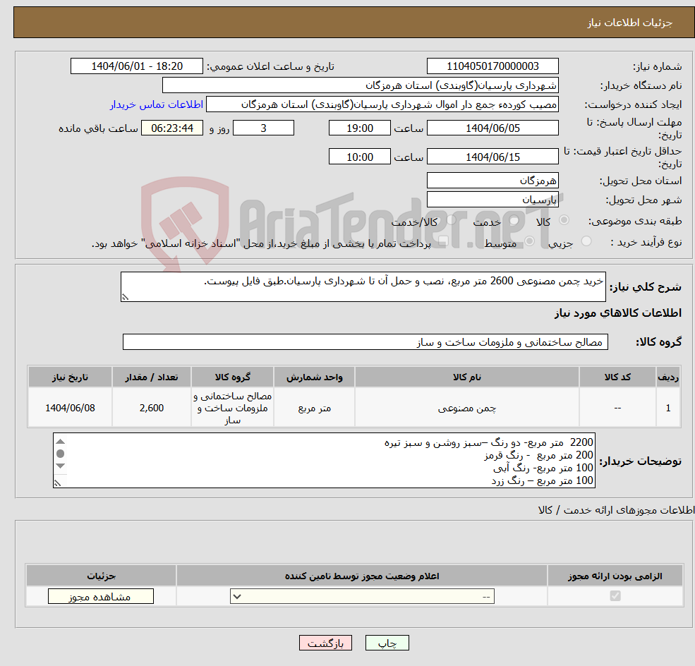 تصویر کوچک آگهی نیاز انتخاب تامین کننده-خرید چمن مصنوعی 2600 متر مربع، نصب و حمل آن تا شهرداری پارسیان.طبق فایل پیوست.