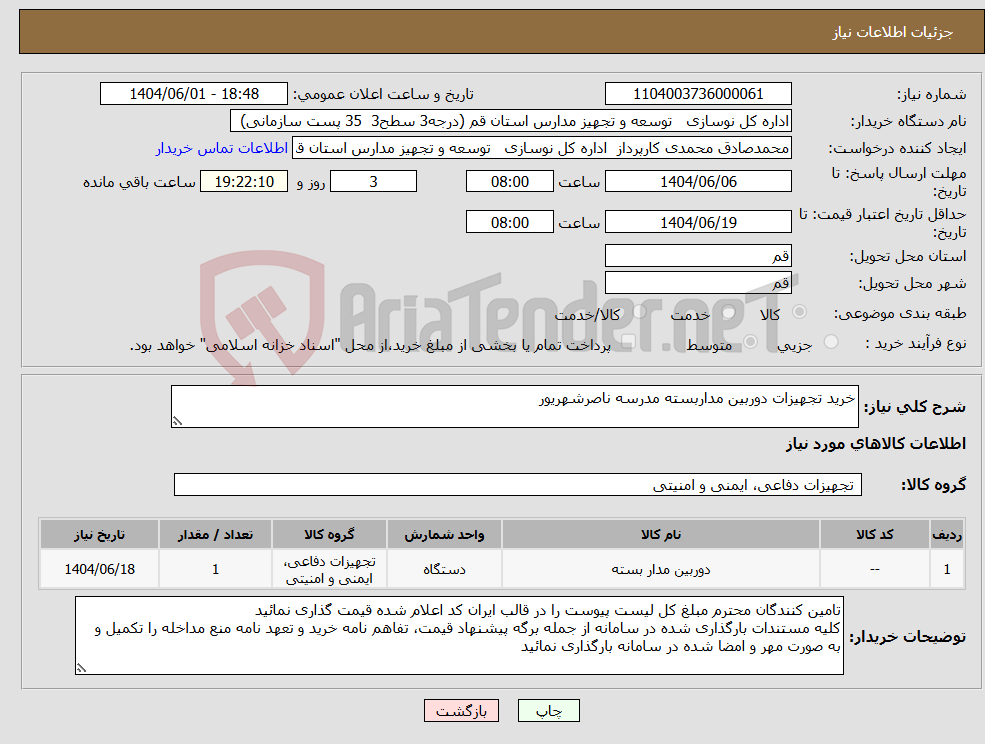 تصویر کوچک آگهی نیاز انتخاب تامین کننده-خرید تجهیزات دوربین مداربسته مدرسه ناصرشهریور