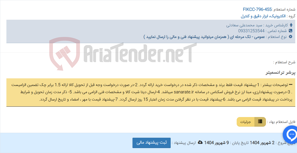 تصویر کوچک آگهی پرشر ترانسمیتر