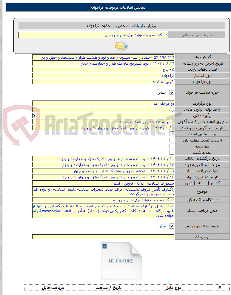 تصویر کوچک آگهی واگذاری تأمین نیروی پشتیبانی برای انجام تعمیرات اساسی،نیمه اساسی و دوره ای، خدمات عمومی و انبارگردان