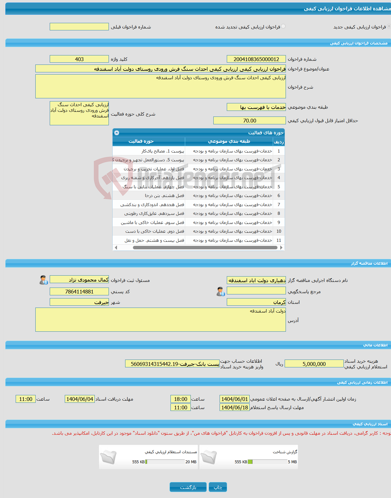 تصویر کوچک آگهی فراخوان ارزیابی کیفی ارزیابی کیفی احداث سنگ فرش ورودی روستای دولت آباد اسفندقه